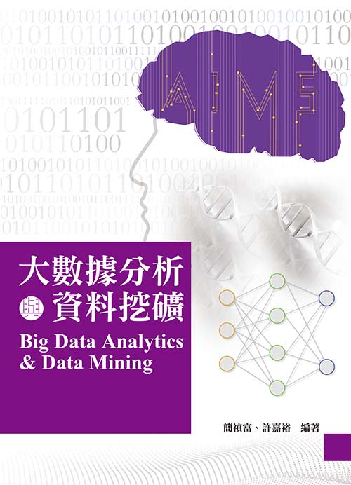 大數據分析與資料挖礦